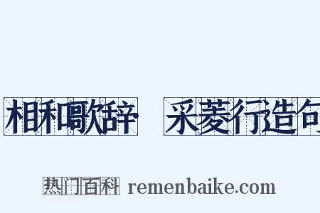 相和歌辞·采菱行造句是什么意思的图片